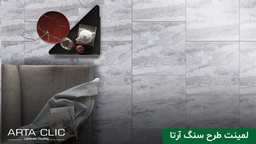 لمینت آرتا کد 905 مدوسا