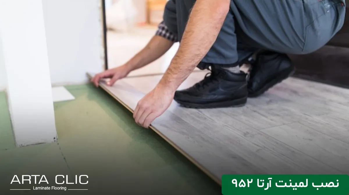 نصب لمینت آرتا 952