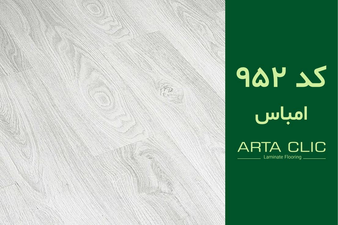 لمینت آرتا کد 952 امباس