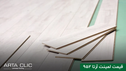 لمینت آرتا کد 952 امباس