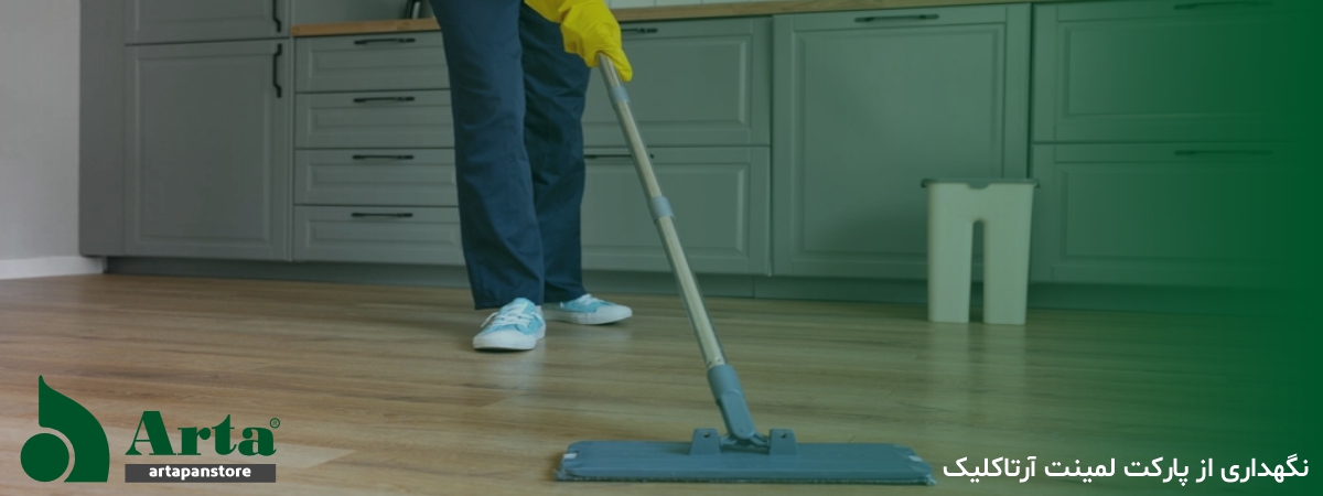 نگهداری از پارکت لمینت آرتاکلیک