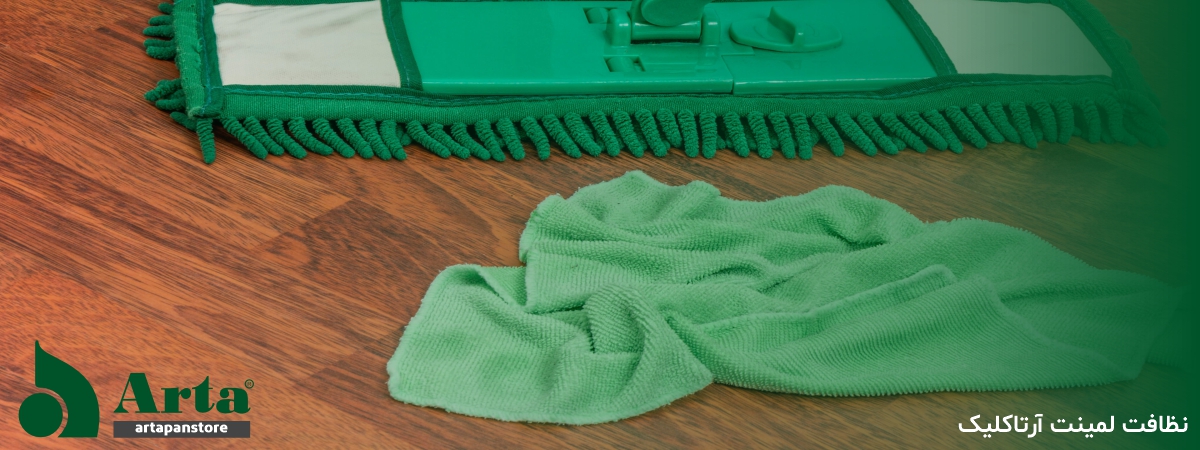 نحوه نظافت لمینت آرتاکلیک