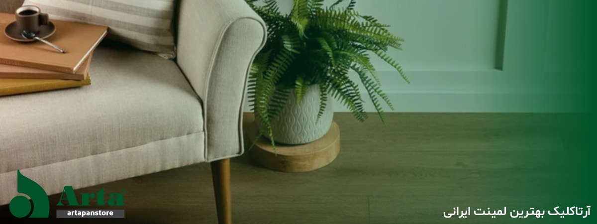 لمینت آرتاکلیک بهترین لمینت ایرانی