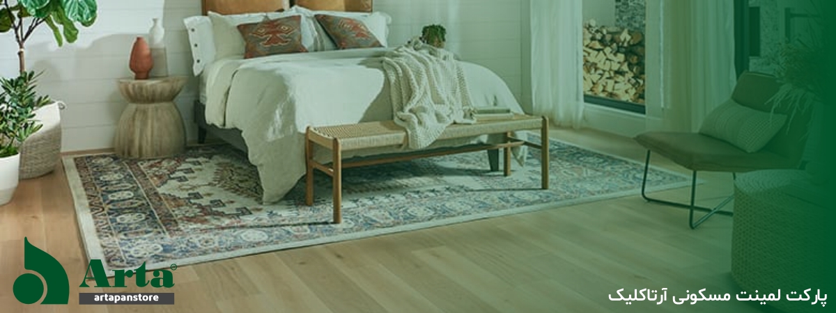 پارکت لمینت مسکونی آرتاکلیک