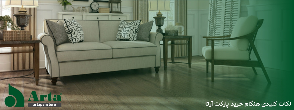 نکات کلیدی در زمان خرید لمینت آرتا