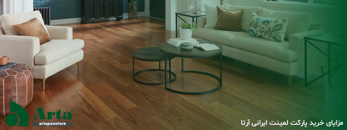 مزایای خرید لمینت آرتاکلیک