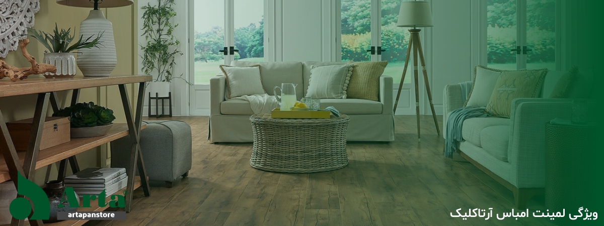 ویژگی لمینت امباس آرتاکلیک