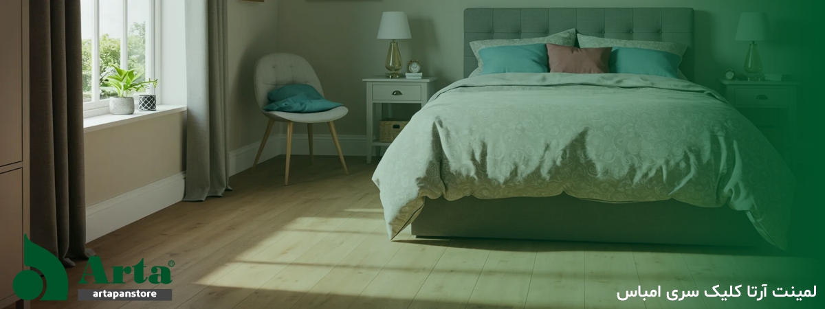 لمینت آرتا کلیک سری امباس