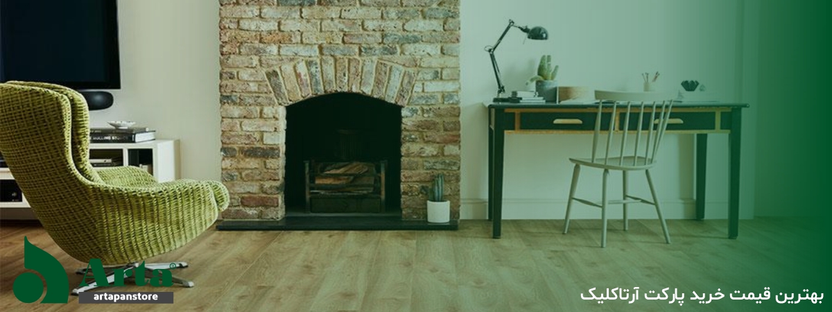 بهترین قیمت خرید لمینت آرتاکلیک