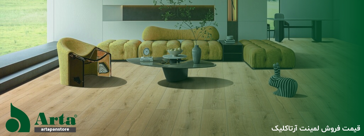 قیمت فروش لمینت آرتاکلیک
