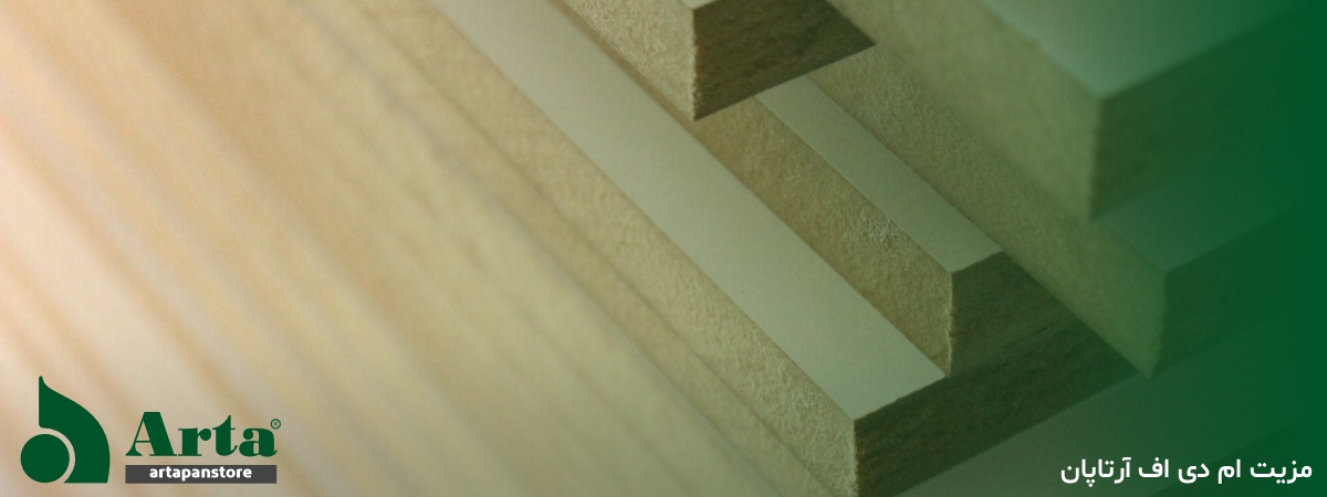 مزیت ام دی اف آرتاپان