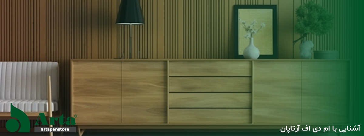 آشنایی با ام دی اف آرتاپان