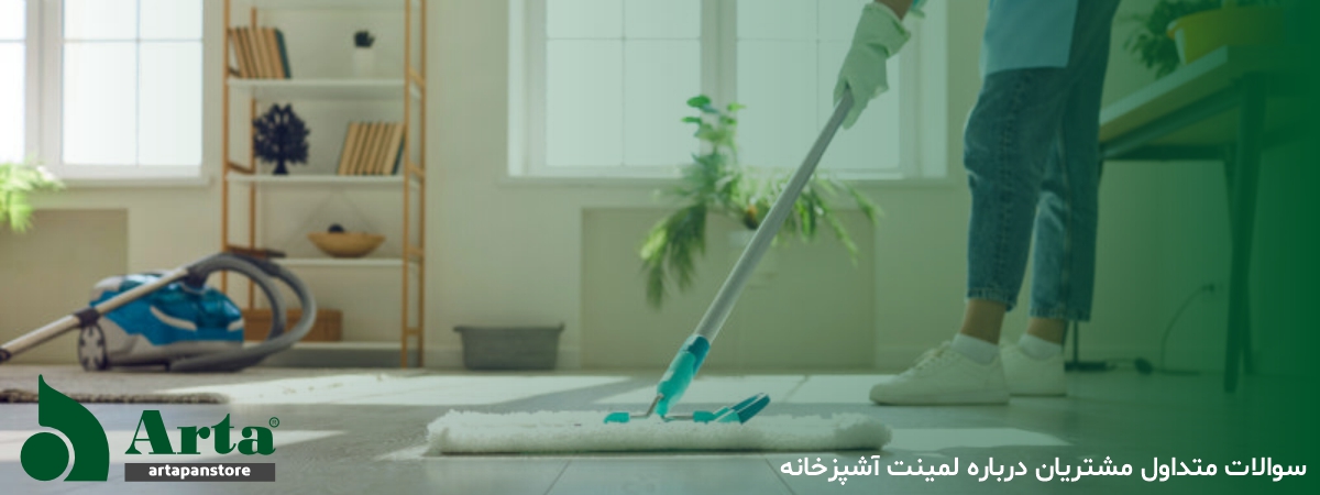 سوالات متداول درباره لمینت آرتا کلیک