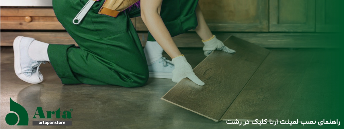 راهنمای نصب لمینت آرتا کلیک