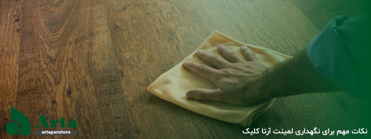 نکات مهم در هنگام نصب لمینت آرتا