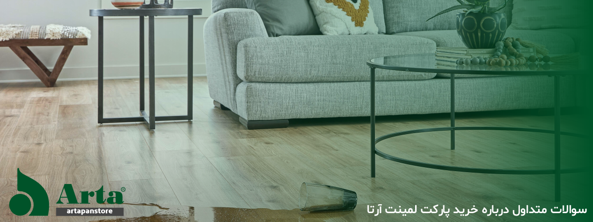 سوالات متداول پیش از خرید لمینت آرتا