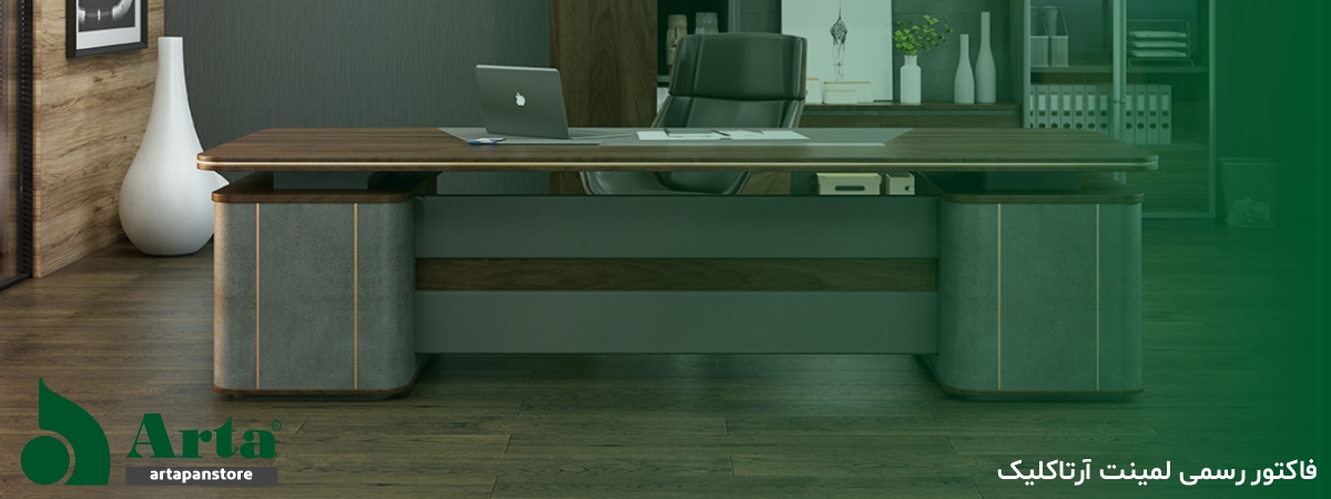 خرید با فاکتور رسمی لمینت آرتاکلیک