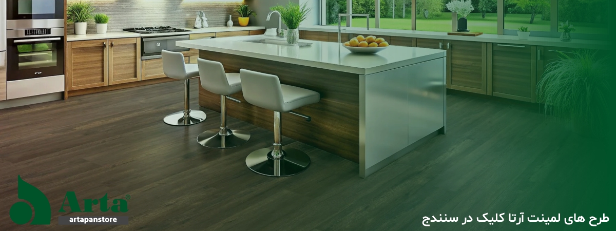 رنگبندی لمینت آرتا کلیک