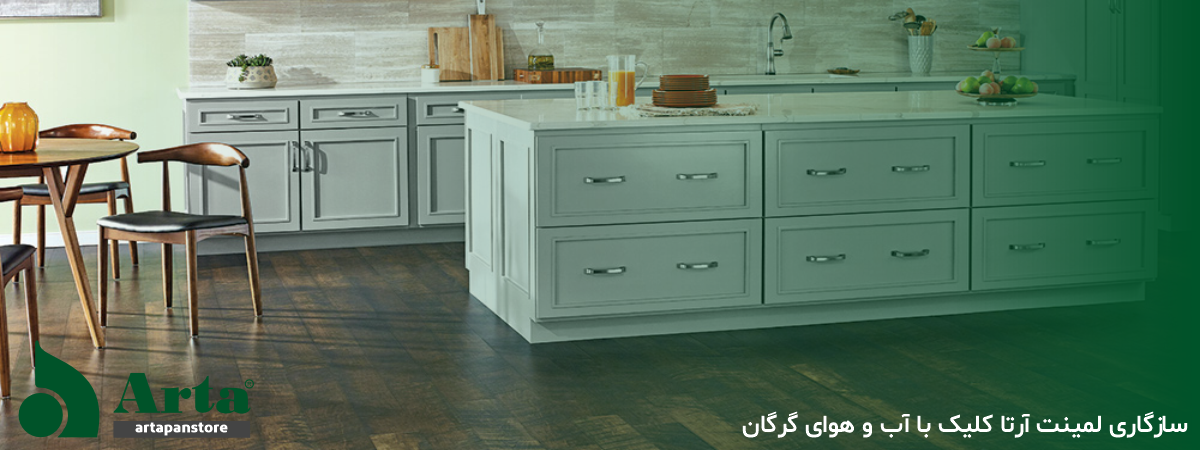 سازگاری لمینت آرتا کلیک