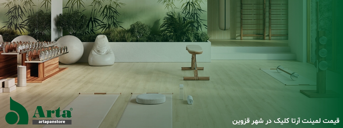 قیمت لمینت آرتا کلیک در شهر قزوین