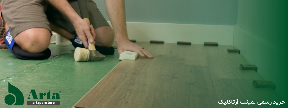 خرید رسمی لمینت آرتا کلیک