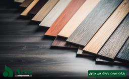 پارکت لمینت با رنگ های متنوع