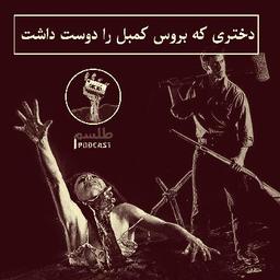 دختری که بروس کمبل را دوست داشت