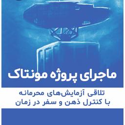 ماجرای پروژه مونتاک