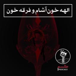 الهه خون‌آشام و فرقه خون