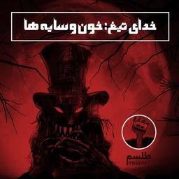 خدای تیغ؛ خون و سایه‌ها