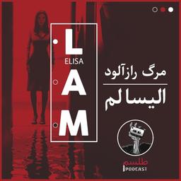 مرگ رازآلود الیسا لم