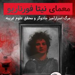 معمای نیتا فورناریو