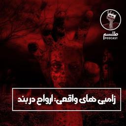 زامبی‌های واقعی: ارواح در بند