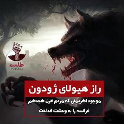 راز هیولای ژودون