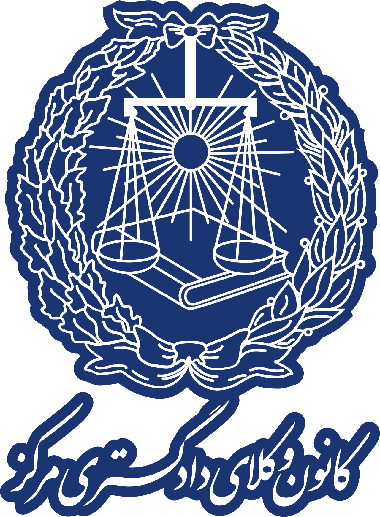 کانون وکلای دادگستری مرکز (پرهام ملک محمدی)