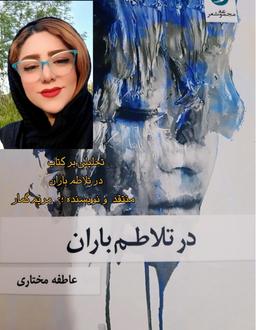 نقد_ادبی از #مریم_گمار بر#کتاب از #عاطفه_مختاری