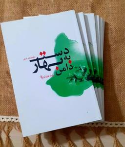 کتاب  شعر دست به دامن بهار مجموعه رضاحدادیان منتشرشد