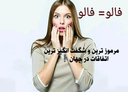 مرموز ترین و شگفت انگیز ترین اتفاقات در جهان !