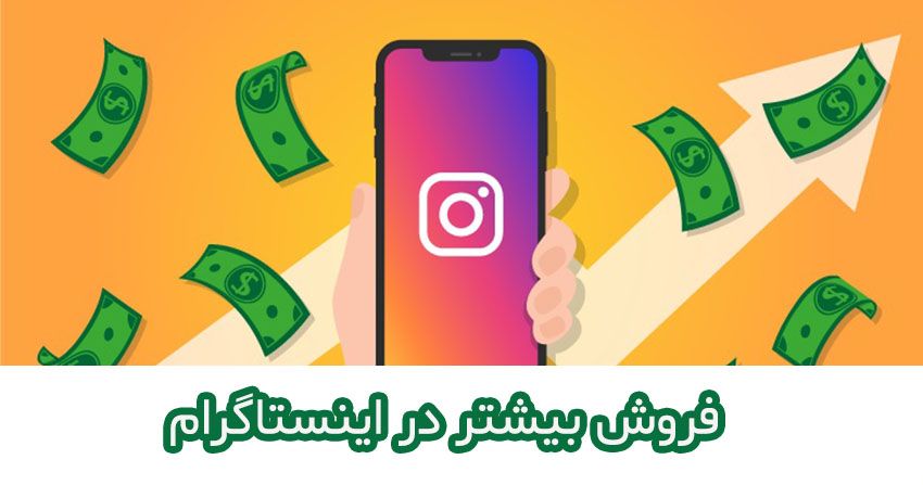 فروش بیشتر در اینستاگرام
