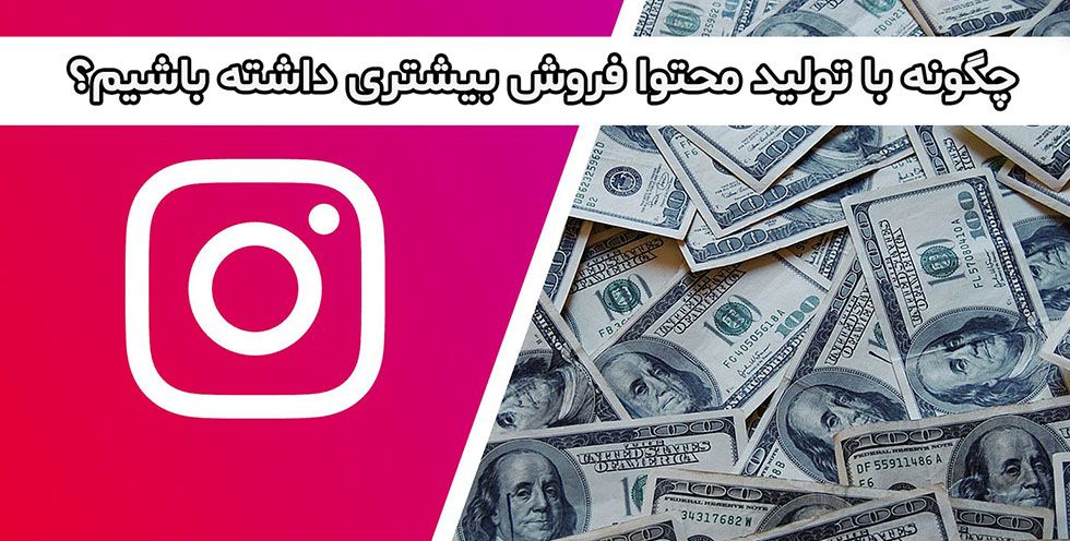 چگونه با تولید محتوا فروش بیشتری داشته باشیم؟