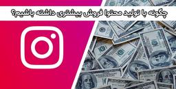 چگونه با تولید محتوا فروش بیشتری داشته باشیم؟