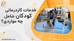 کاردرمانی کودکان چیست؟