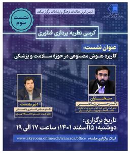 نشست علمی با موضوع "کاربرد هوش مصنوعی در حوزه سلامت و پزشکی" برگزار شد