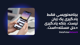 ۲۰ نکته طلایی برای شروع برنامه‌نویسی و تبدیل شدن به یک توسعه‌دهنده حرفه‌ای