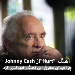 آهنگ "Hurt" از Johnny Cash