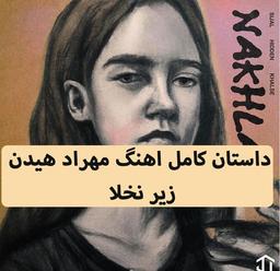 داستان واقعی آهنگ نخلا از مهراد هیدن + متن