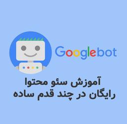 آموزش سئو محتوا رایگان در چند قدم ساده