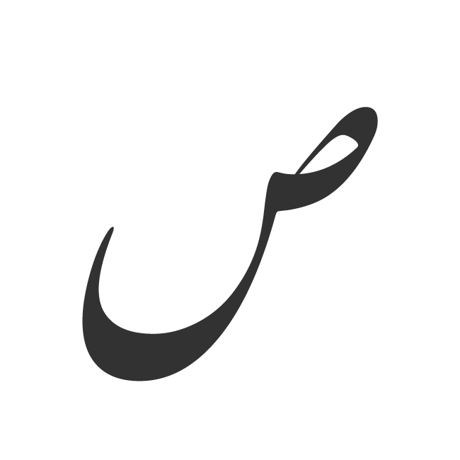 مشاعره الفبایی| شعر با ص| شعر عاشقانه از حافظ، مولانا، سعدی| مشاعره با ص -  ویرگول