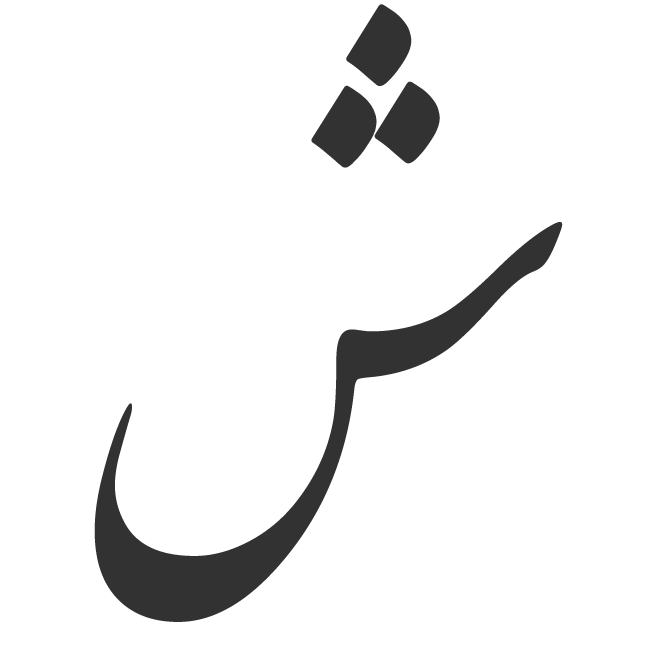 مشاعره الفبایی| شعر با ش| شعر عاشقانه از حافظ، مولانا، سعدی| مشاعره با ش -  ویرگول