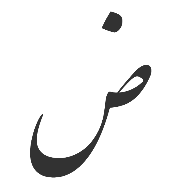 مشاعره الفبایی| شعر با ض| شعر عاشقانه از حافظ، مولانا، سعدی| مشاعره با ض -  ویرگول